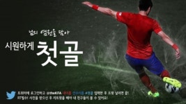트위터·대한축구협회, 러시아전 첫골 응원 이벤트