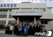 [단신] 광주 광산구 장애인보호작업장 개소식