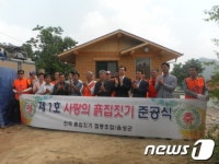 음성군, 사랑의 흙집 제1호 탄생
