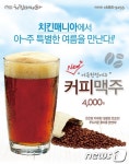 치킨매니아, 여름 한정메뉴 커피맥주 출시