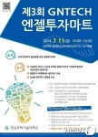 [단신] 경남과기대, 엔젤투자마트 11일 개최