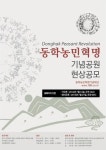 문체부, 동학농민혁명 기념공원 설계 공모