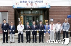 관촌 주민자치센터 문열여…주민자치서비스 공간으로 활용