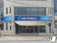 제천 MG새마을금고, 대리인 예금출금 불허  불편 초래