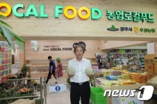 공주 우성농협, 로컬푸드 1호점 개장