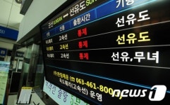 태풍에 발 묶인 군산여객선 터미널