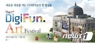 서울도서관, 18일부터 디지펀아트 페스티벌 개최