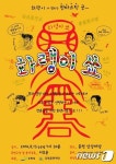 판타스틱 굿 화랭이쑈 13일 춘천서 공연