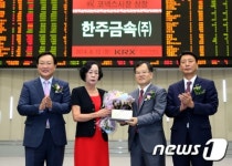 한주금속(주)  코넥스시장 신규상장기념식