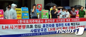LH 사기분양…춘천 휴먼타운 주민들 대책마련 촉구