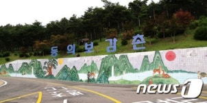 [풍경]산청 동의보감촌, 십장생 벽화 그리기 한창