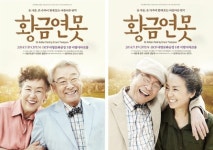 황금연못 이종한 연출가 황금연못 배우들과의 작업, 두 번 다시 없는 기회