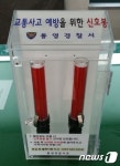 국도변 횡단보도에 교통사고 예방 신호봉 비치