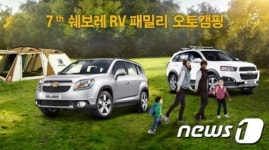 쉐보레, 27일부터 RV 패밀리 오토캠핑 참가자 접수