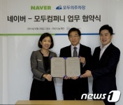 네이버, 모두컴퍼니와 상생협력 업무협약 체결