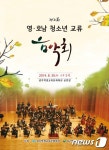 영·호남 청소년 교류음악회, 30일 광주학생교육문화회관서 열려