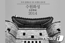 문화재청, 수원 화성 소재 문화유산 3D 모델링 공모전