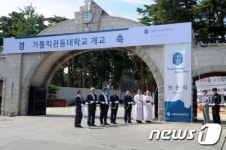 가톨릭 관동대 새출발