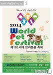 제1회 세계반려동물축제 10월3~5일 천안독립기념관서 개최