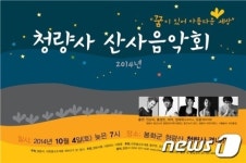 꿈이 있어 아름다운 세상…봉화 청량사 산사음악회