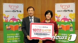 SK에너지, 사랑의 책나눔 기부도서 10만권 돌파