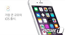 애플, iOS8 업데이트 시작…기기간 연동성 강화