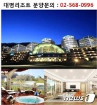 대명리조트 100% 만기 반환형 상품 분양, 특별한 혜택과 함께