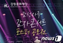 강원문화재단, 감자콘서트 포스트 10월22일까지 공모