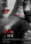 19禁 어느 창녀의 하루 남녀 입술사이…리얼해서 잊혀지지 않는다