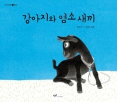 [신간] 우리 시·이야기 담은 강아지와 염소새끼·대대로 홍어 하나씨야