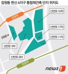 잠원동 한신4지구 통합재건축 11년만에 추진 본격화