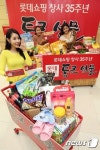 롯데쇼핑 창사 35주년...롯데마트가 통크게 쏩니다