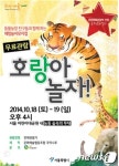 서울시, 어린이 체험 뮤지컬 호랑아 놀자! 무료공연