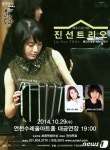 진선아트토모니 | ‘진선트리오’ 29일 연천수레울아트홀에서 공연