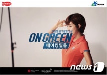박한별, 골프게임 ‘온그린’ CF 메이킹 영상 공개