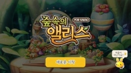 [이 게임 해봤어?]숲속의 앨리스 여심 흔들나