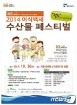 30일 서울 양재 aT센터...‘2014년 어식백세 수산물 페스티벌’