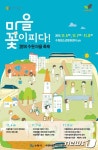 ‘2014수원마을 축제’, 4·7·8일 청소년문화센터 개최