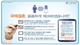국제결혼 중개업체, 꼼꼼히 확인하세요