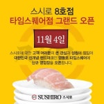스시로, 1700원 균일가 영등포 타임스퀘어점 오픈