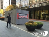 무슨 눈치를 그리.. 경영공백 KDB대우證  노조 컨테이너 농성