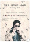 전제덕 하모니카 콘서트, 7일 오후 부안예술회관서