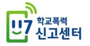 학교폭력 신고 117 신고센터, 주저하지 말고 눌러요
