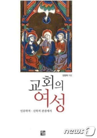 전남대 김정희 명예교수, '교회의 여성' 책 출간