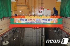 국내 24번째 원전 신월성 2호기 연료주입
