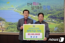 애국지사 손자 연규은씨, 장학금 200만원 기탁