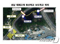 성남 태재고개 등산·보도육교 오늘 개통…불곡산~영장산 연결