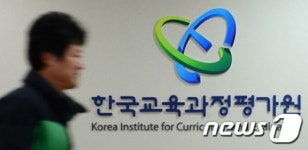 위기의 한국교육과정평가원