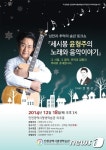 인천평생학습관, 28일 ‘세시봉 윤형주의 노래 음악이야기’ 개최