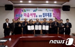 완주군-우석대-마을통, 완주 마을여행 활성화 협약
